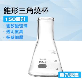 三角燒瓶 150ml 玻璃三角瓶 裝飾瓶 實驗器材 刻度錐形瓶 GCD150