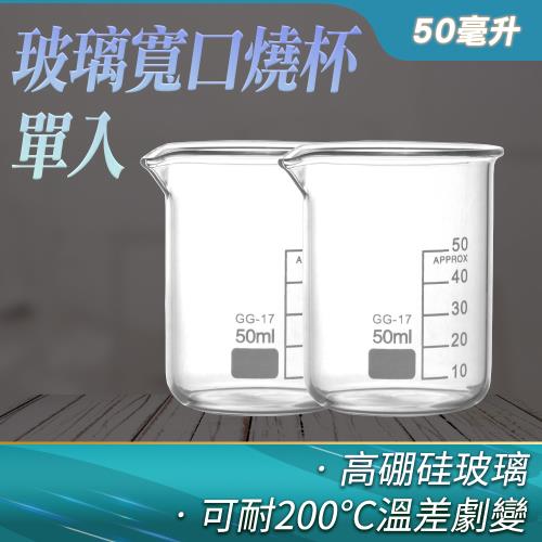 50ml玻璃燒杯 量杯 實驗燒杯 高硼矽 低型燒杯 玻璃器皿 格氏燒杯 GCL50