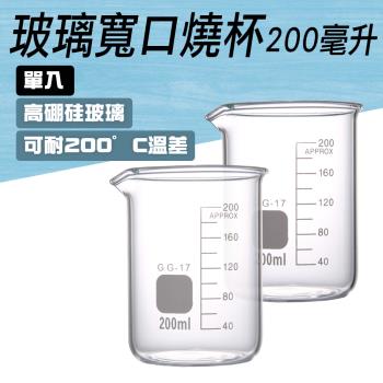 250ml玻璃燒杯 實驗室燒瓶 刻度杯 低行燒杯 具嘴燒杯 玻璃瓶 GCL200