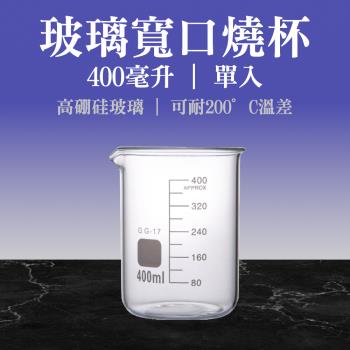 400ml玻璃燒杯 耐熱玻璃杯 玻璃瓶 分析試藥 化學用品器具 實驗設備 GCL400
