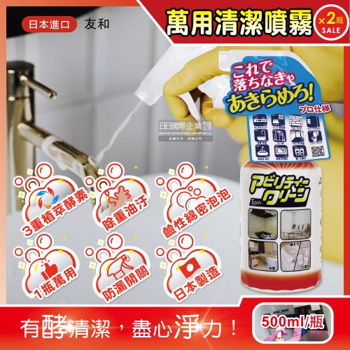 日本友和 Tipos木瓜酵素強力除重油污萬用清潔噴霧 500mlx2瓶