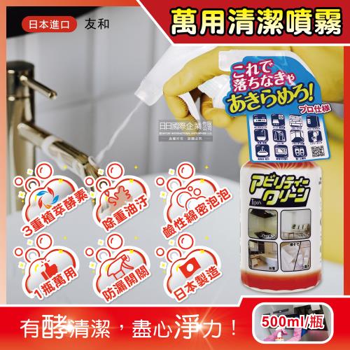 日本友和 Tipos木瓜酵素強力除重油污萬用清潔噴霧 500mlx1瓶