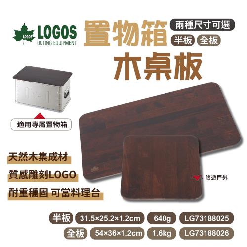 LOGOS】置物箱木桌板LG73188025 (半) 集成板天然木收納籃桌板半板全板