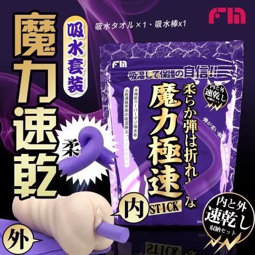 自慰器專用 FM 魔力極速吸水組合套裝 吸水棒 +吸水布