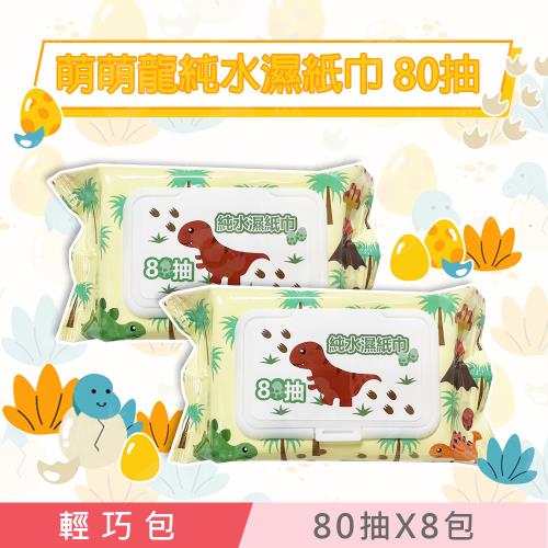 萌萌龍純水濕紙巾/柔濕巾 80 抽 X 8 包 (加蓋) 不含添加使用更安心