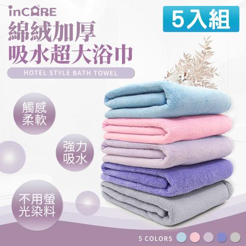 【Incare】特級加厚綿絨吸水超大浴巾 5入組(展開160x70cm)