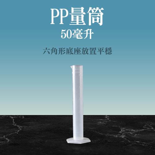 50ml塑膠量筒 PP量筒 耐熱120度 刻度量筒 實驗器材 容器 實驗室 容量瓶 PPT50