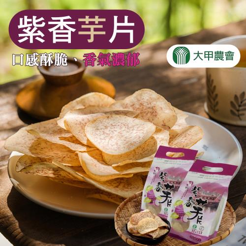 大甲農會  紫香芋片-150g-包  (3包組)