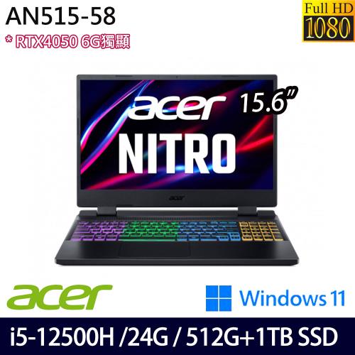 (規格升級)Acer宏碁 Nitro5 AN515-58-56TV 電競筆電 15吋/i5-12500H/24G/1.5TB SSD/RTX4050