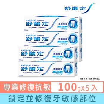 舒酸定 專業修復抗敏牙膏100gX5入 (深層修復/去除牙漬/口氣清新)＋限量加碼贈！