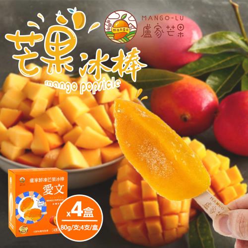 【枋山盧家芒果】鮮凍芒果冰棒x4盒(80g/支;4支/盒)