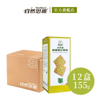 【福義軒】玄米油蘇打綠醬餅乾155g (12入/箱購)