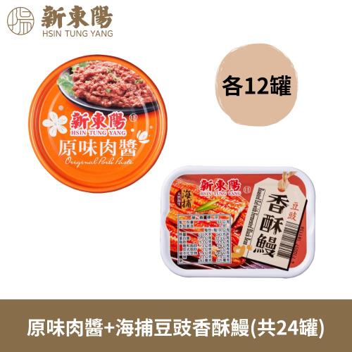 【新東陽】原味肉醬160g+海捕豆豉香酥鰻100g(共24罐)