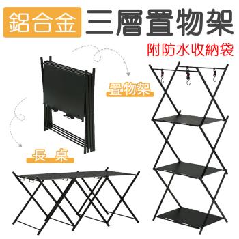 [野一夏] 鋁合金可變形露營桌三層摺疊收納架｜多功能置物架 雙層架 瀝水架