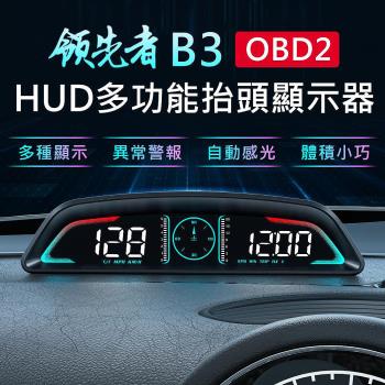 領先者 B3 OBD2 多功能 HUD汽車抬頭顯示器
