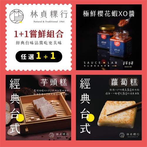 【林貞粿行】1+1嘗鮮組–台式蘿蔔糕／台式芋頭糕  任選1入＋極鮮櫻花蝦XO醬