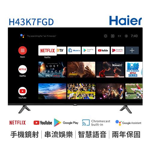 Haier海爾 43型 FHD 安卓11.0 AI聲控液晶顯示器 H43K7FGD 含基本安裝