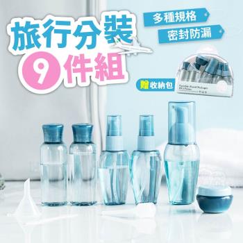 超值9件組 乳液瓶 噴霧瓶 分裝瓶 化妝品 化妝水