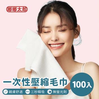 [嘟嘟太郎]一次性壓縮毛巾(100入/袋) 拋棄式 一次性 洗臉巾 卸妝巾