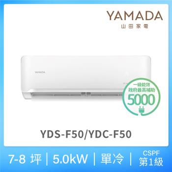 YAMADA 山田家電 7-8坪 R32 一級單冷變頻分離式空調(YDS/YDC-F50)