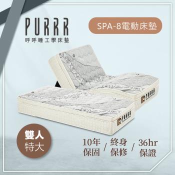 呼呼睡工學床墊 SPA-16止鼾工學系列電動床墊-雙人特大