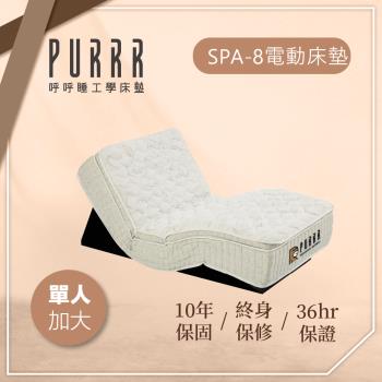 呼呼睡工學床墊 SPA-8銀離子工學系列電動床墊-單人加大