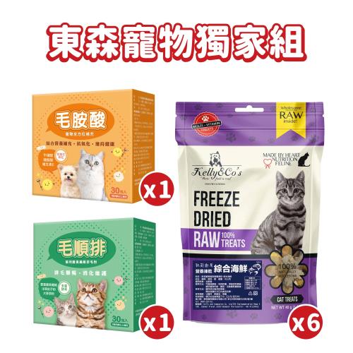 東森寵物獨家組_毛胺酸+毛順排+凱莉廚房 貓用營養凍乾X6入(綜合海鮮40G)
