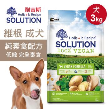 【耐吉斯】維根成犬純素食配方3kg 狗飼料 狗糧 狗食