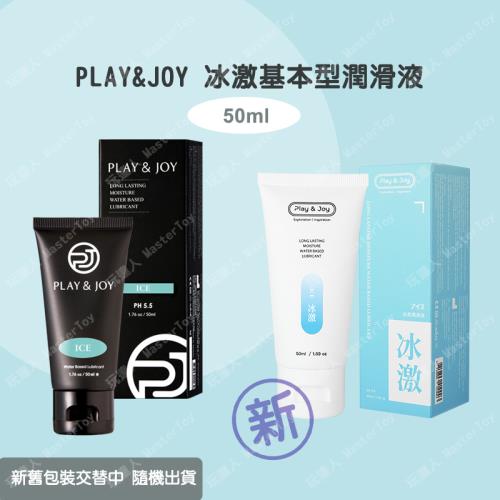 Play&Joy 冰激款 潤滑液 50ml  