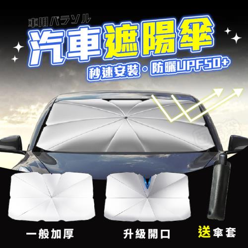 Finger pop指選好物汽車遮陽傘-BE1325