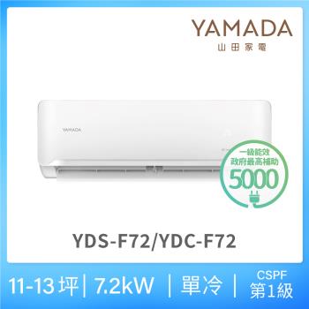 YAMADA 山田家電11-13坪 R32 一級單冷變頻分離式空調(YDS/YDC-F72)