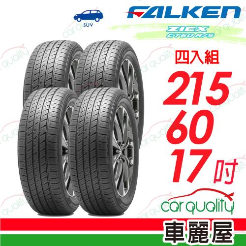 FALKEN 飛隼】輪胎飛隼ZIEX CT60 A/S-2156017吋_215/60/17_四入組(車麗