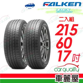 【FALKEN 飛隼】輪胎飛隼ZIEX CT60 A/S-2156017吋_215/60/17_二入組 (車麗屋)