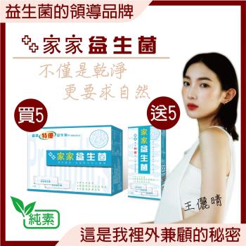 買5送5【金利】東森獨家-家家益生菌 15包/盒(５盒)+贈品:3包/盒(５盒)