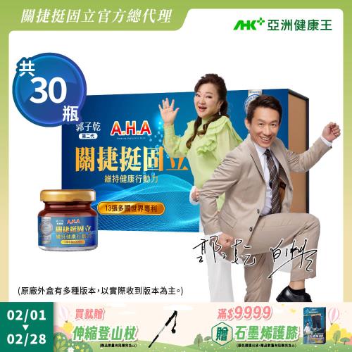 【亞洲健康王】AHA關捷挺固立禮盒 30入/盒  葷/素 (郭子乾白冰冰雙代言推薦 #京京樂購)