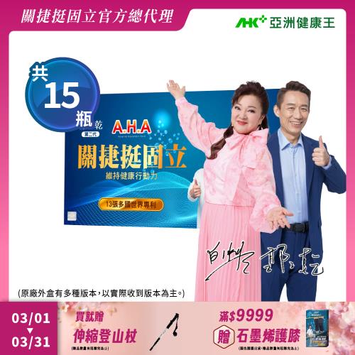 【亞洲健康王】AHA關捷挺固立禮盒 15入/盒 葷/素 (郭子乾白冰冰雙代言推薦 #京京樂購)
