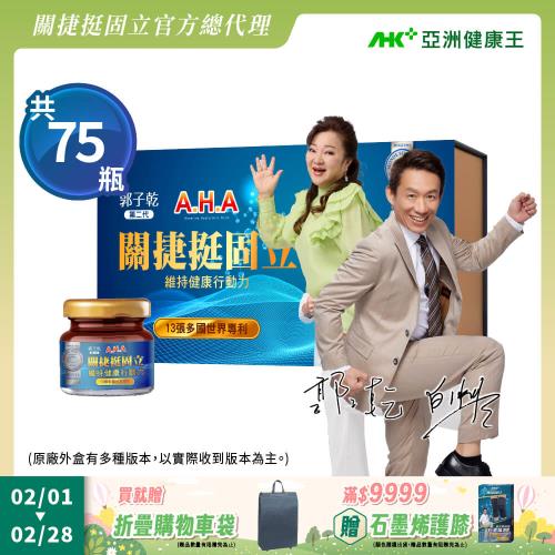 【亞洲健康王】AHA關捷挺固立 30入/盒+45入_共75入 超值家庭套組 葷/素 (郭子乾白冰冰雙代言推薦 #京京樂購)