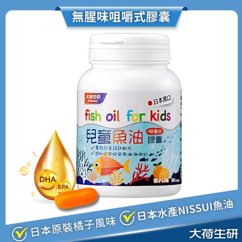 兒童魚油膠囊 90粒/瓶 (日本水產魚油+日本進口可咀嚼式膠囊+無腥味)