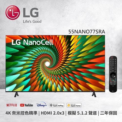 LG樂金 NanoCell 一奈米 4K AI 語音物聯網智慧電視/55吋 (可壁掛) 55NANO77SRA