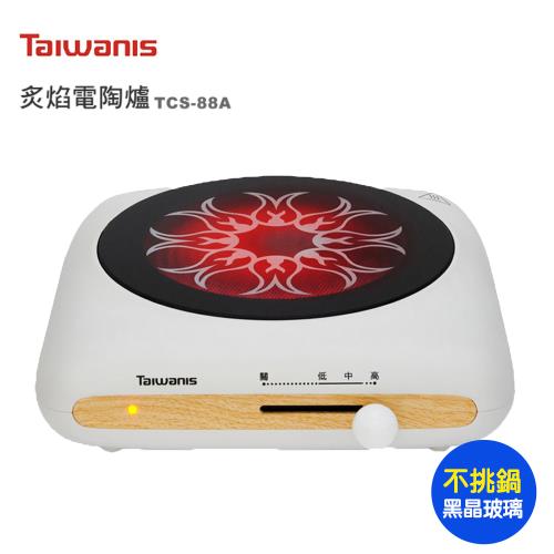 【Taiwanis】炙焰電陶爐TCS-88A~不挑鍋