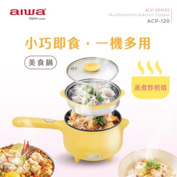 AIWA 愛華 ACP-120 是高品質多功能容器，容量範圍0-3L，適合日常使用，提供360天完整保固。品牌信譽保證，耐用設計讓您安心選購，完美解決儲存需求。