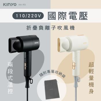 【KINYO】雙電壓負離子吹風機 KH-193款 【顏色可選】