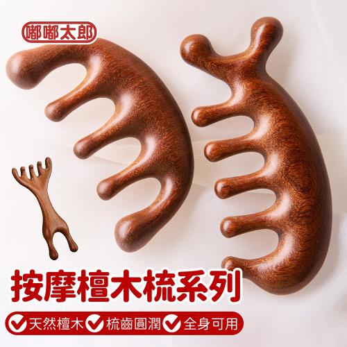 【嘟嘟太郎】紅檀木經絡按摩梳