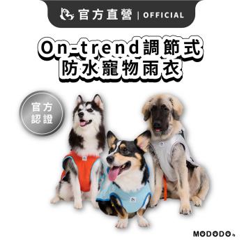 【MODODO摸肚肚】三秒快穿On-trend調節式防水寵物雨衣 寵物雨衣 寵物服飾 寵物外出衣