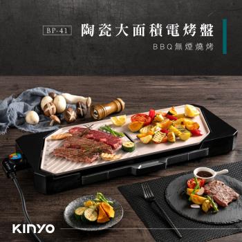 KINYO陶瓷大面積電烤盤BP-41