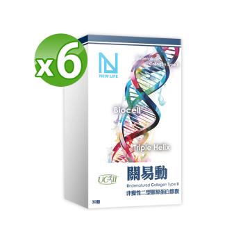 【NEW LIFE】關易動UCII非變性二型膠原蛋白 (30顆/盒) X 6盒組