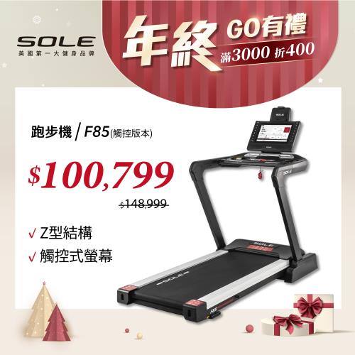 SOLE 跑步機 F85 觸控版 升級款(速度升級/首款下坡可收折)