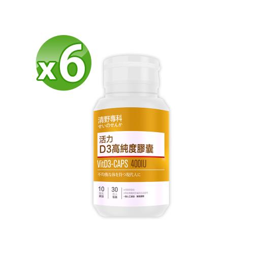【清野專科】活力維他命D3高純度錠劑(30粒/瓶)X6瓶