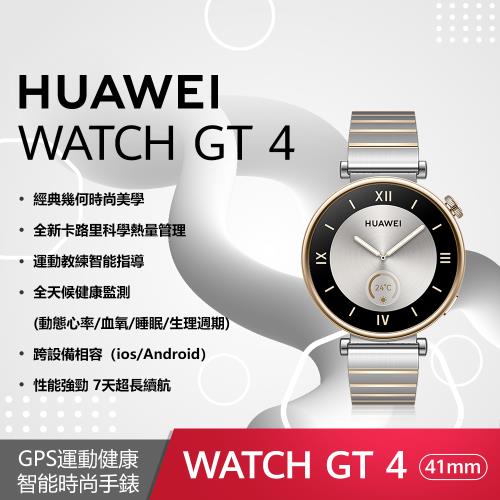 華為 HUAWEI WATCH GT 4 41mm 尊享款-皓月銀(不鏽鋼間金錶帶)GPS運動健康智慧手錶