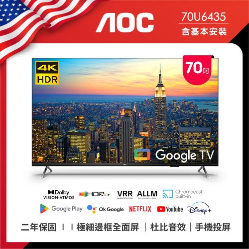 【AOC】70吋 4K HDR Google TV 智慧顯示器 70U6435 (含桌上型安裝)